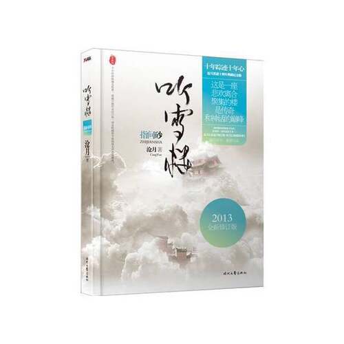 正版图书丨 指间砂：2013全新修订版,听雪江湖，盛装回归  沧月 9787538743630