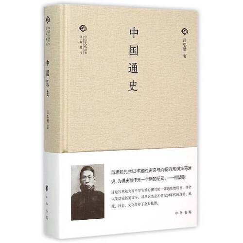 正版图书丨 中国通史  吕思勉著 9787101110227