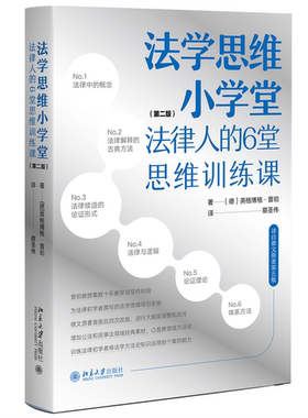 正版9成新图书丨 法学思维小学堂：法律人的6堂思维训练课（第二版）法律人独立思考引导手册  [德]英格博格·普珀（Ingeborg,Pupp