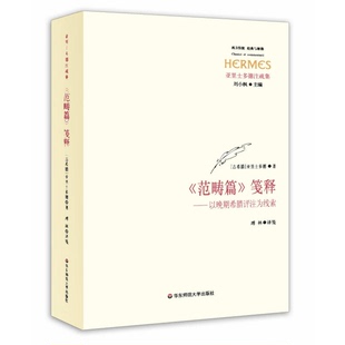 正版9成新图书丨 《范畴篇》笺释：以晚期希腊评注为线索 全新未拆封  （古希腊）亚里士多德著；溥林译笺 9787567511989