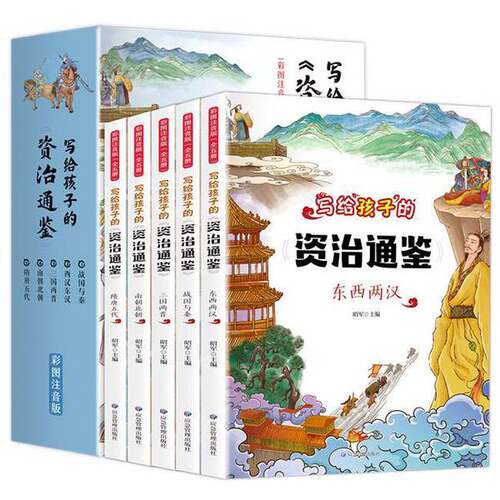正版图书丨 写给孩子的资治通鉴 1 战国与秦  昭军 9787502087630