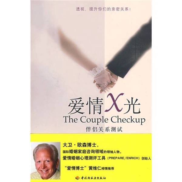 正版图书丨 爱情X光：伴侣关系测试  （美）大卫·欧森，艾米·欧森-西格，彼得·拉森等著 9787501967858图片