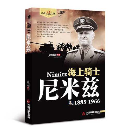 正版图书丨 海上骑士——尼米兹  鸿儒文轩编著 9787506844055