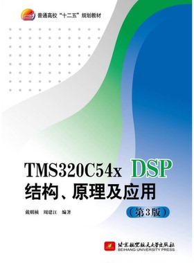 正版9成新图书丨 TMS320C5xDSP结构原理及应用第三3版 戴明桢 北京航空航天大学出版社 9787512417250  戴明桢，周建江编著 978751