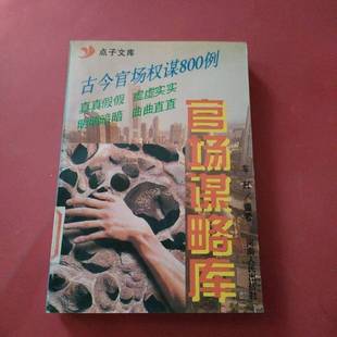 正版9成新图书丨 官场谋略库 车耳编著 9787215038745