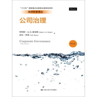 正版图书丨 公司治理 罗伯特AG蒙克斯 第五版 中国人民大学出版社  罗伯特·A.G.蒙克斯，尼尔·米诺著；李维安，牛建波等译 97873