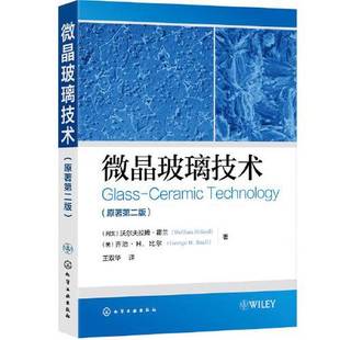 正版9成新图书丨 微晶玻璃技术  (列支) 沃尔夫拉姆·霍兰 (Wolfram Holand) , (美) 乔治·H.比尔 (George H. Beall) , 978712233