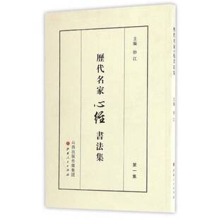 正版9成新图书丨 历代名家心经书法集  妙江 9787203097648