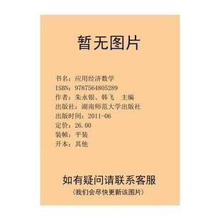正版9成新图书丨 【正版】应用经济数学朱永银9787564805289湖南师范大学出版社  朱永银、韩飞  主编 9787564805289