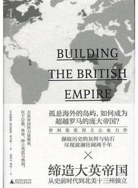 正版图书丨 新民说·缔造大英帝国：从史前时代到北美十三州独立【大32开，精装】  （美）詹姆斯·特拉斯洛·亚当斯（James Trusl