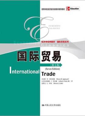 正版9成新图书丨 国际贸易-第七版第7版 (美)丹尼斯·R·阿普尔亚德 Dennis R.Appleyard 中国人民大学出版社 9787300157870 正版