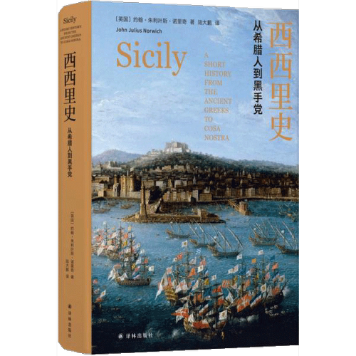 正版图书丨 西西里史：从希腊人到黑手党  （英）约翰·朱利叶斯·诺里奇著；陆大鹏译 9787544776158