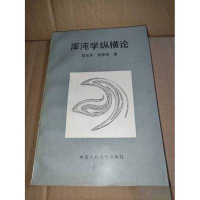 正版9成新图书丨 浑沌学纵横论  苗东升，刘华杰著 9787300016597