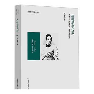 正版9成新图书丨 从群到李代数：浅说它们的理论、表示及应用  冯承天 著 9787576049091