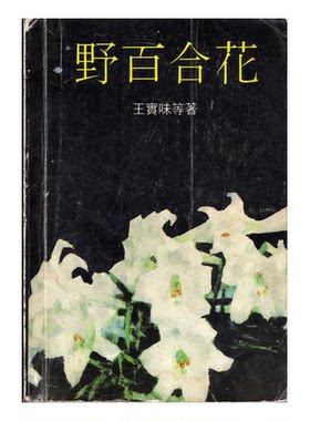 正版图书丨 野百合花  王实味等著；沈默编 9787536013094