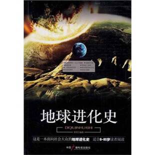 正版9成新图书丨 地球进化史9787504363305李轩  李轩编著 9787504363305