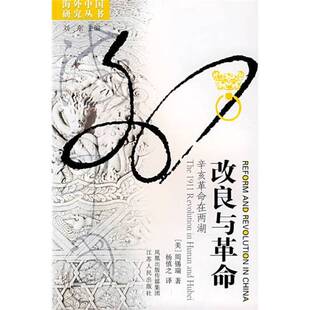 正版9成新图书丨 改良与革命：辛亥革命在两湖  （美）周锡瑞著；杨慎之译 9787214046246