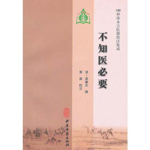 正版图书丨 不知医必要  （清）梁廉夫撰；黄鑫校注 9787801749543