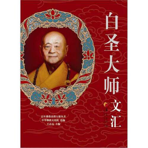 正版图书丨 百年佛教高僧大德丛书：白圣大师文汇  白圣大师著 9787508069098