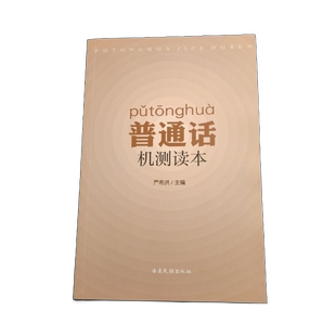 正版图书丨 普通话机测读本严希洪云南民族出版社9787536759664  严希洪 9787536759664