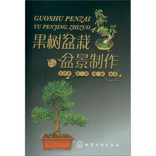 正版9成新图书丨 果树盆栽与盆景制作  房经贵，崔舜，韩键编著 9787122151490