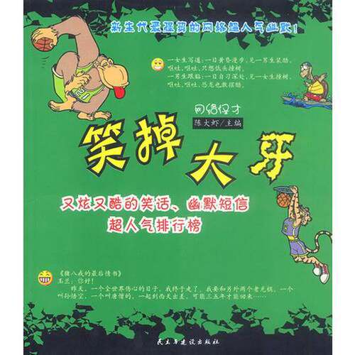 正版图书丨 笑掉大牙  陈大虾主编 9787801125897