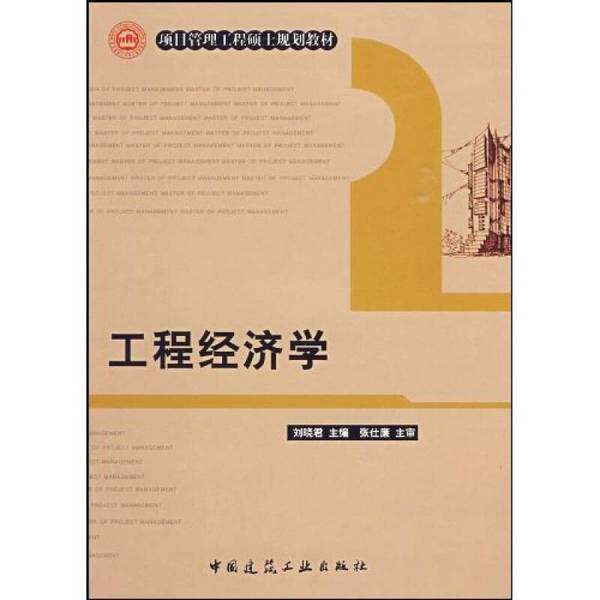 正版图书丨 项目管理工程硕士规划教材：工程经济学  刘晓君主编 9787112110001