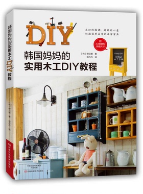 正版9成新图书丨 韩国妈妈的实用木工DIY教程 韩国畅销木工DIY图书原版引进，NAVER网站超人气DIY及室内设计博  （韩）柳汉娜著；