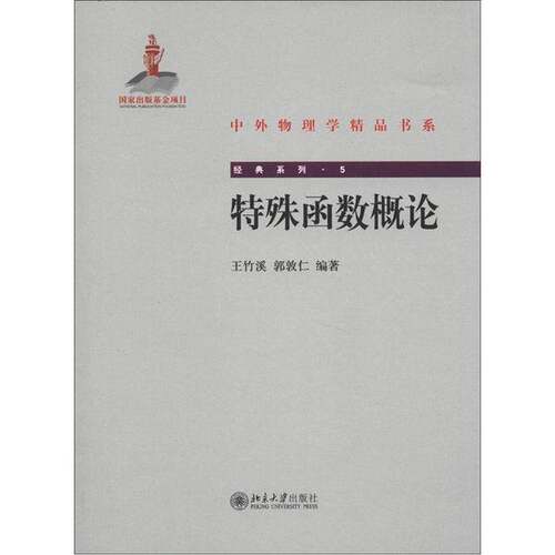 正版图书丨 中外物理学精品书系·经典系列5：特殊函数概论  ??竹溪、郭敦仁 9787301200490