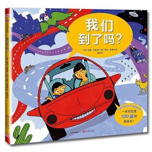 正版9成新图书丨 【3-6岁】我们到了吗？ 尼娜.兰登 著 想象潜能 训练观察力 专注力 童书 精品绘本 正版书籍  中信出版社官方店