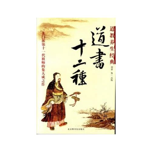正版图书丨 道书十二种  羽者，祁威，于志坚点校 9787501312627
