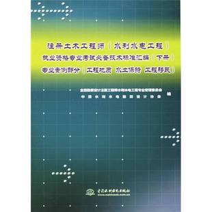 正版9成新图书丨 注册土木工程师执业资格专业考试必备技术标准汇编（中册）专业案例部分（工程规划水工结构）（下册）专业案例部