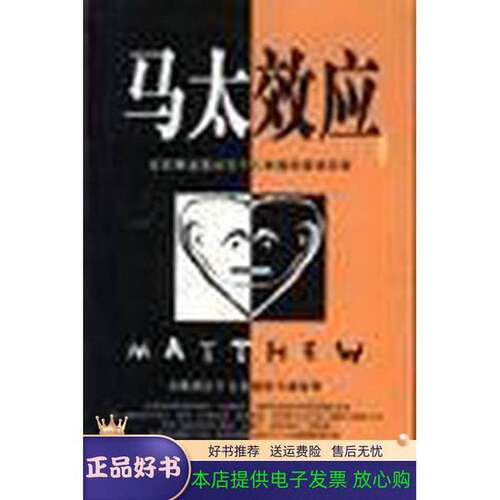 正版图书丨 马太效应：左右事业成功与个人幸福的普适定律  ?芦岛地方志办公室编著；刘铭主 9787206039669