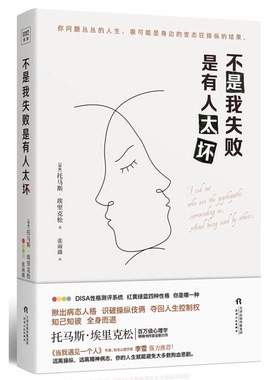 正版9成新图书丨 不是我失败是有人太坏托马斯埃里克松著9787201142425（瑞典）托马斯·埃里克松著；张雨薇译天津人民出版社97872
