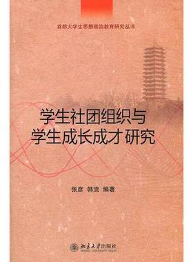 正版9成新图书丨 学生社团组织与学生成长成才研究【16开】  韩流  编；张彦 9787301205341
