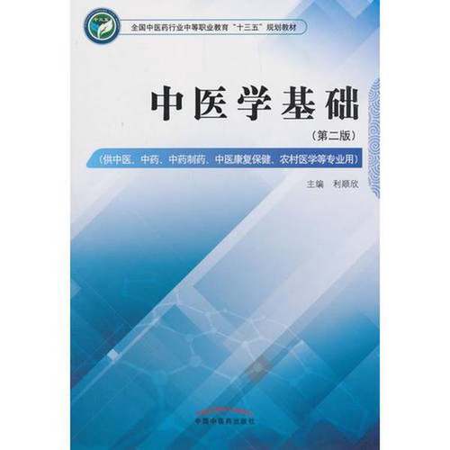 正版9成新图书丨 中医学基础利顺欣中国中医药出版社9787513248518  利顺欣 9787513248518