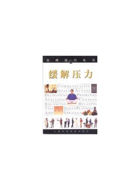 正版9成新图书丨 缓解压力  （英）蒂姆·欣德尔（Tim Hindle）著；朱雪玲译 9787532354122