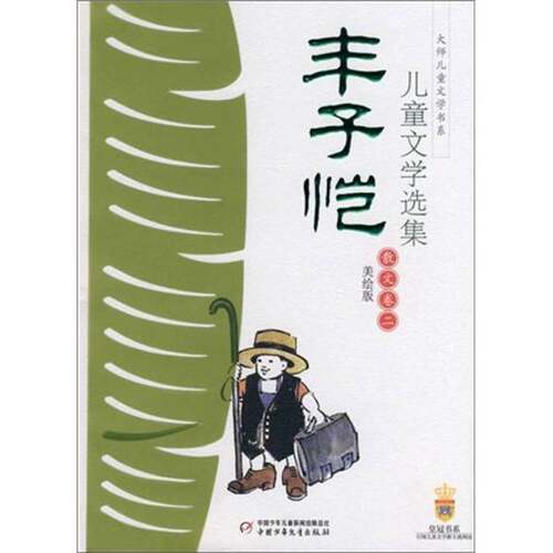 正版图书丨 丰子恺儿童文学选集 散文卷二没回吧 美绘本  丰子恺 9787500789727