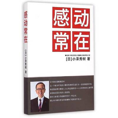 正版图书丨 感动常在  （日）小泽秀树著 9787010141961