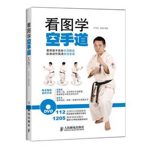正版图书丨 看图学空手道  牛雪彤编著/摄影 9787115379474