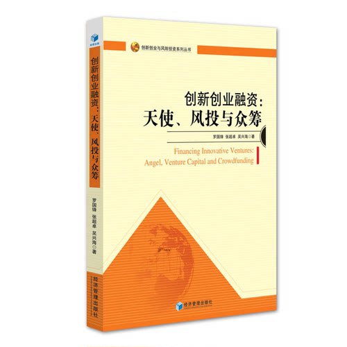 正版图书丨 创新创业融资：天使、风投与众筹  罗国锋，张超卓，吴兴海著 9787509644652