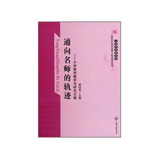 正版9成新图书丨 通向名师的轨迹：小学数学教学与研究文集  曹培英主编 9787542635259