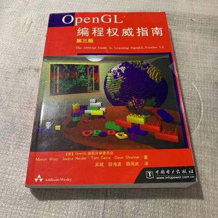 正版9成新图书丨 正版书 OpenGL编程权威指南  （美）Mason Woo等著；吴斌等译 9787508306988