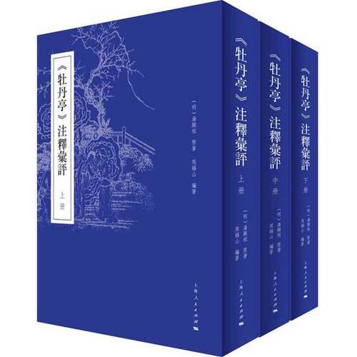 正版图书丨 RT正版 《牡丹亭》注释汇评9787208142589 汤显祖原上海人民出版社文学书籍  周锡山编著 9787208142589
