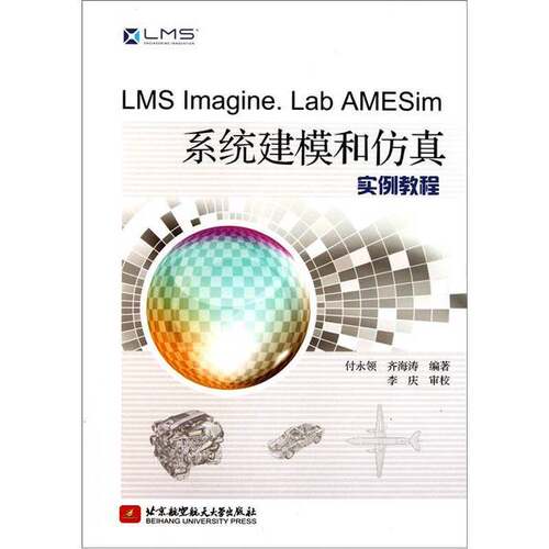 正版图书丨 LMS Imagine Lab AMESim系统建模和仿真实例教程  付永领，齐海涛编著 9787512405189