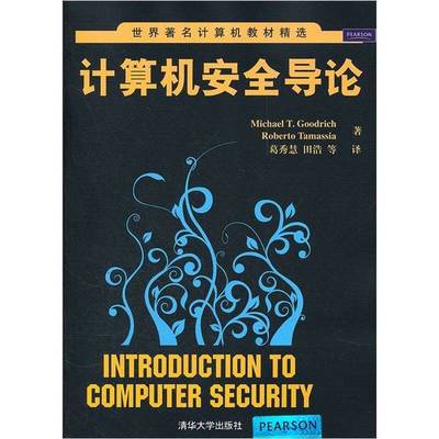 正版9成新图书丨 计算机安全导论  （美）古德里奇，（美）塔玛萨著；葛秀慧，田浩等译 9787302273356