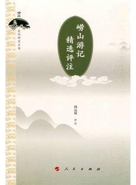正版9成新图书丨 崂山游记精选评注  周远斌评注 9787010147093