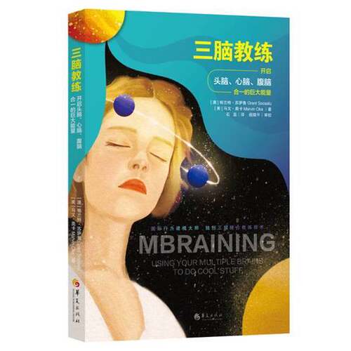 正版图书丨 三脑教练：开启头脑、心脑、腹脑合一的巨大能量  （澳）格兰特·苏萨鲁（Grant Soosalu），（美）马文·奥卡（Marvin