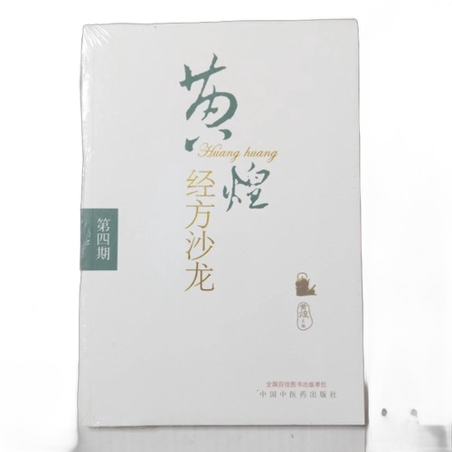 正版图书丨 黄煌经方沙龙(第4期)  黄煌主 9787513211161