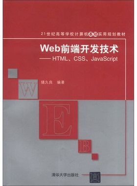 正版9成新图书丨 Web前端开发技术：HTML、CSS、JavaScript/21世纪高等学校计算机基础实用规划教材  储久良编著 9787302322580